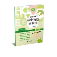 （上海）初中英语家默本（上海版） 七年级上册（初中英语家默本（上海版））