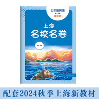 2025秋适用上海名校名卷 七年级英语（新教材）（第一学期）