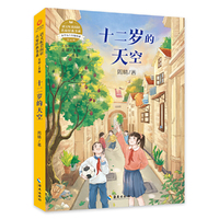 语文配套阅读名家经典  十二岁的天空
