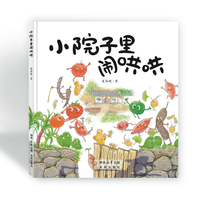 小院子里闹哄哄