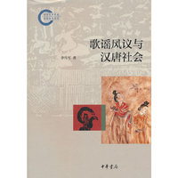 歌谣风议与汉唐社会（国家社科基金后期资助项目）