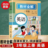 教材全解 英语三年级上册 人教版教材书全套新教材3年级小学生英语课本教材英语解读小学黄冈随堂课堂笔记预习教辅资料