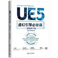 UE5虚幻引擎必修课(视频教学版)