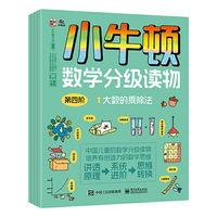 小牛顿数学分级读物 第四阶（全4册）