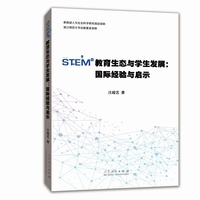 STEM教育生态与学生发展：国际经验与启示