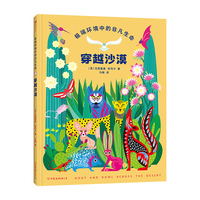 穿越沙漠（剑桥艺术学院儿童图书插画博士专业编著，联合国可持续发展目标委员会推荐读物，深入探索全球15个风格迥异、各具特色的沙漠奇观。）