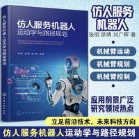仿人服务机器人运动学与路径规划