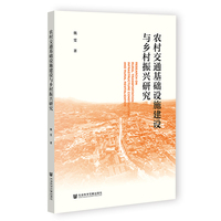 农村交通基础设施建设与乡村振兴研究