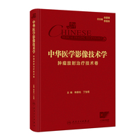 中华医学影像技术学  肿瘤放射治疗技术卷