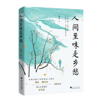 人间至味是乡愁