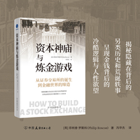 资本神庙与炼金游戏（从证券交易所的诞生到金融世界的缔造，揭秘隐藏在背后的另类历史和荒诞轶事）