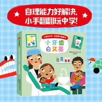 让我自己来！自理能力翻翻书：小牙齿白又亮