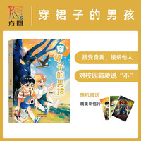 穿裙子的男孩 曹文轩儿童文学奖获得者杨娟新作 儿童幻想冒险小说 爱的教育 反对霸凌 接受自我