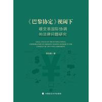 《巴黎协定》视阈下碳交易国际协调的法律问题研究