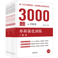 司法考试2025 2025国家统一法律职业资格考试3000题：单科强化训练（拓朴·详解版）