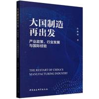 大国制造再出发：产业政策、行业发展与国际经验