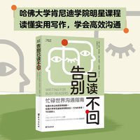 告别已读不回（来自哈佛大学的实用写作课，助你掌握AI时代的高效写作法！）