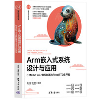 Arm嵌入式系统设计与应用——STM32F407微控制器与FreeRTOS开发