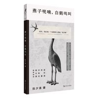 燕子呢喃，白鹤鸣叫（金宇澄、苏童、许知远、周云蓬推荐阅读：在生活无以为继时，我们该如何继续生活？）