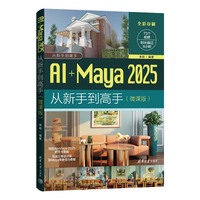 AI+Maya 2025从新手到高手（微课版）