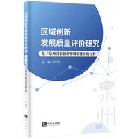 区域创新发展质量评价研究：基于泉州国家创新型城市建设的分析