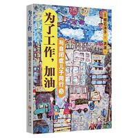 与自闭症儿子同行 3：为了工作，加油