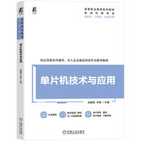 单片机技术与应用    侯爱霞 李慧