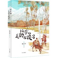 2025年百班千人暑期书目六年级 拉萨的美驼与骏马 名师推荐正版现货