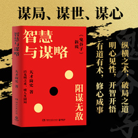 智慧与谋略 鬼谷子新说（谋局、谋世、谋心！以阳谋之术，破万难之局，阳谋无敌！《鬼谷子》里的破局指南！）