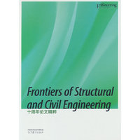 Frontiers of Structural and Civil Engineering十周年论文精粹