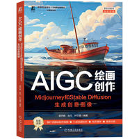 AIGC绘画创作——Midjourney和Stable Diffusion生成创意图像      郭开鹤 张凡 叶贝嘉