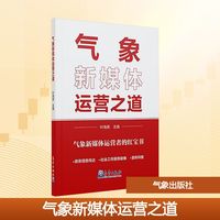 气象新媒体运营之道