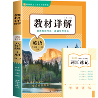 教材详解英语含词汇速记小册子八年级上册 人教版RJ 教材解读课本重难点详解点拨