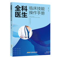 全科医生临床技能操作手册
