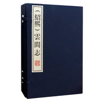 （绍熙）云间志（全四册） 上海古籍出版社