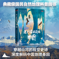 遇见最极致的中国 典藏级国民自然地理科普图书 见证神州大地的极致之美 每一页都是对中国大地的深情告白