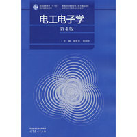 电工电子学（第4版）