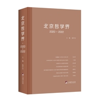 北京哲学界·2020~2022