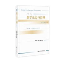 数字生态与治理 第三辑