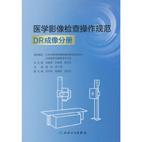 医学影像检查操作规范 DR成像分册（培训教材）