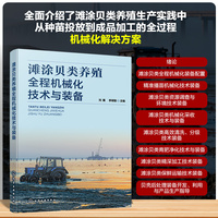 滩涂贝类养殖全程机械化技术与装备