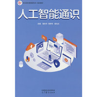 人工智能通识