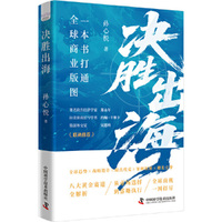 决胜出海 一本书打通全球商业版图 全链条出海指南 涵盖八大热门行业真实案例与解决方案