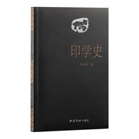 印学史（修订本）