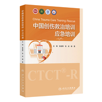 中国创伤救治培训：应急培训