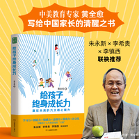 给孩子终身成长力赢在未来的六大核心能力学习力×创造力×情感力×品格力×游戏力×社会化，引爆孩子人生核裂变的“天机”。真正卓越的教育，不是卷分数，而是赋予孩子终身成长力！培养与明天和世界接轨的孩子。朱永