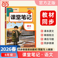 2026春课堂笔记六年级下册语文人教版小学语文课本同步讲解教材全解课本原文批注学霸课堂笔记【荣恒】