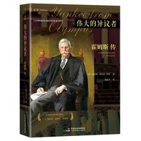 《伟大的异议者：霍姆斯传》（美国最负盛名的法学家和大法官之一，其“法律的生命在于经验”的经典命题成为几代法律人的思想来源，其众多异议意见成为司法文明的生动诠释·法律人传记三部曲Ⅰ，麦读译丛21）