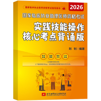 2026昭昭医考 国家临床执业及助理医师资格考试实践技能操作核心考点背诵版