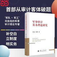 军事审计基本理论研究 国防工业出版社 当当书籍